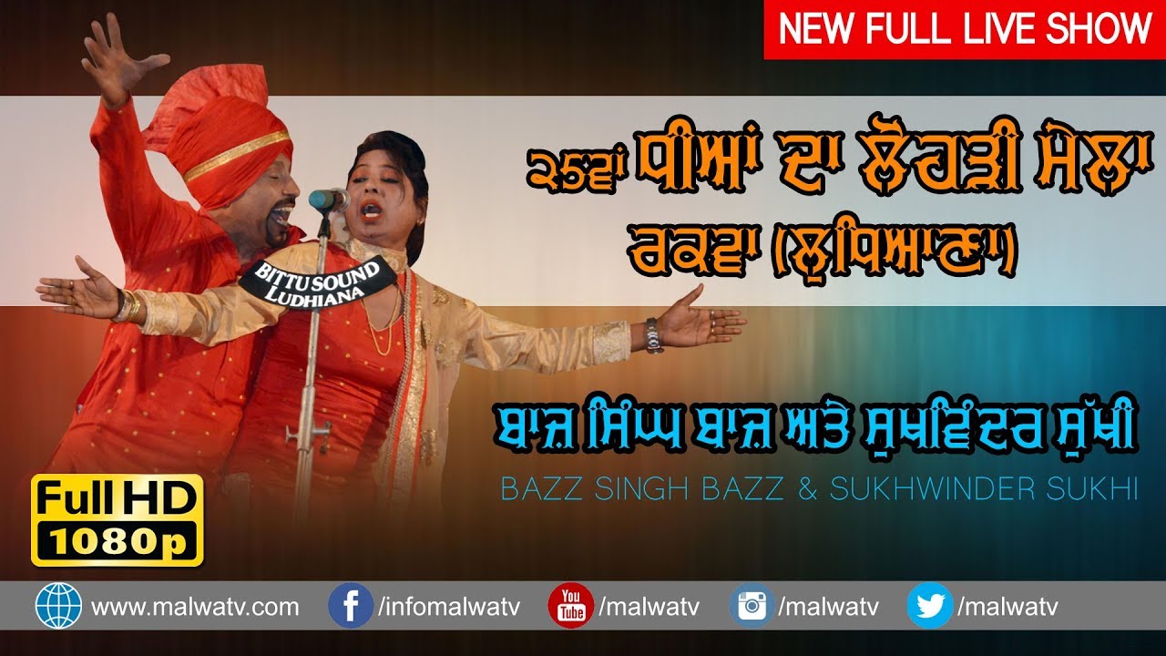 BAAZ SINGH BAAZ 🔴 Punjabi DUETS ਦੋਗਾਣੇਂ दोगानें Full LIVE SHOW at RAQBA Ludhiana 2019 🔴 Part 12th