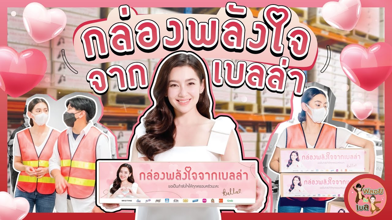 พลอยกับเบล Special EP. | กล่องพลังใจจากเบลล่า [ENG SUB]