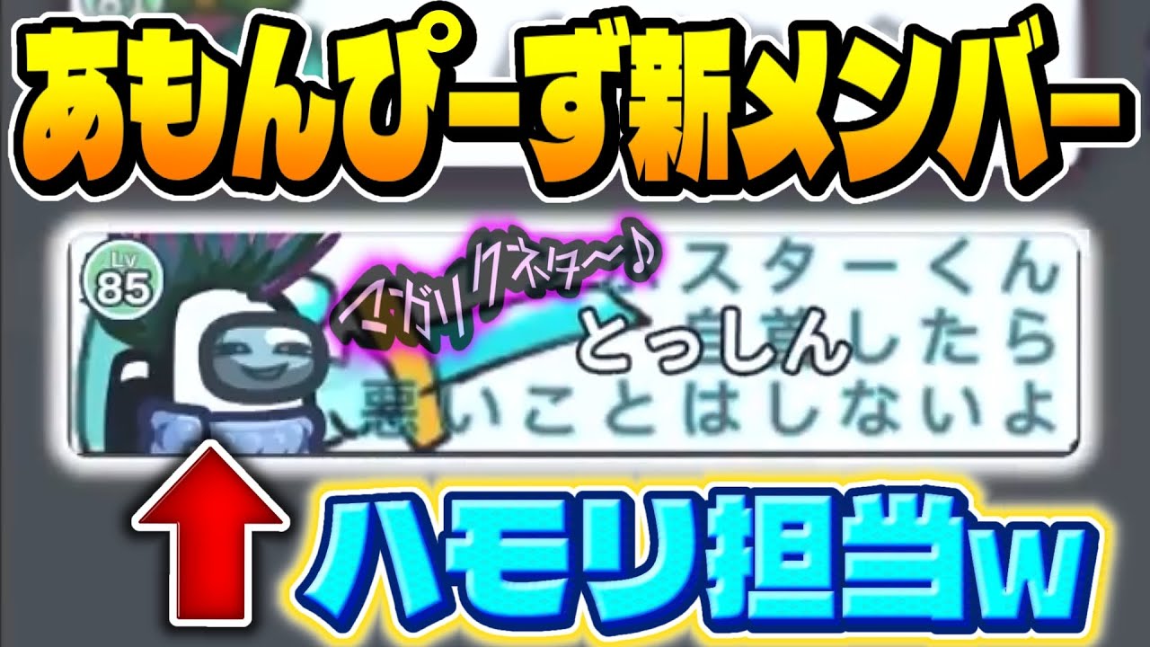 【おもしろ総集編】あもぴ新メンバーを紹介しますｗｗｗ【Among Us】【近アモ】