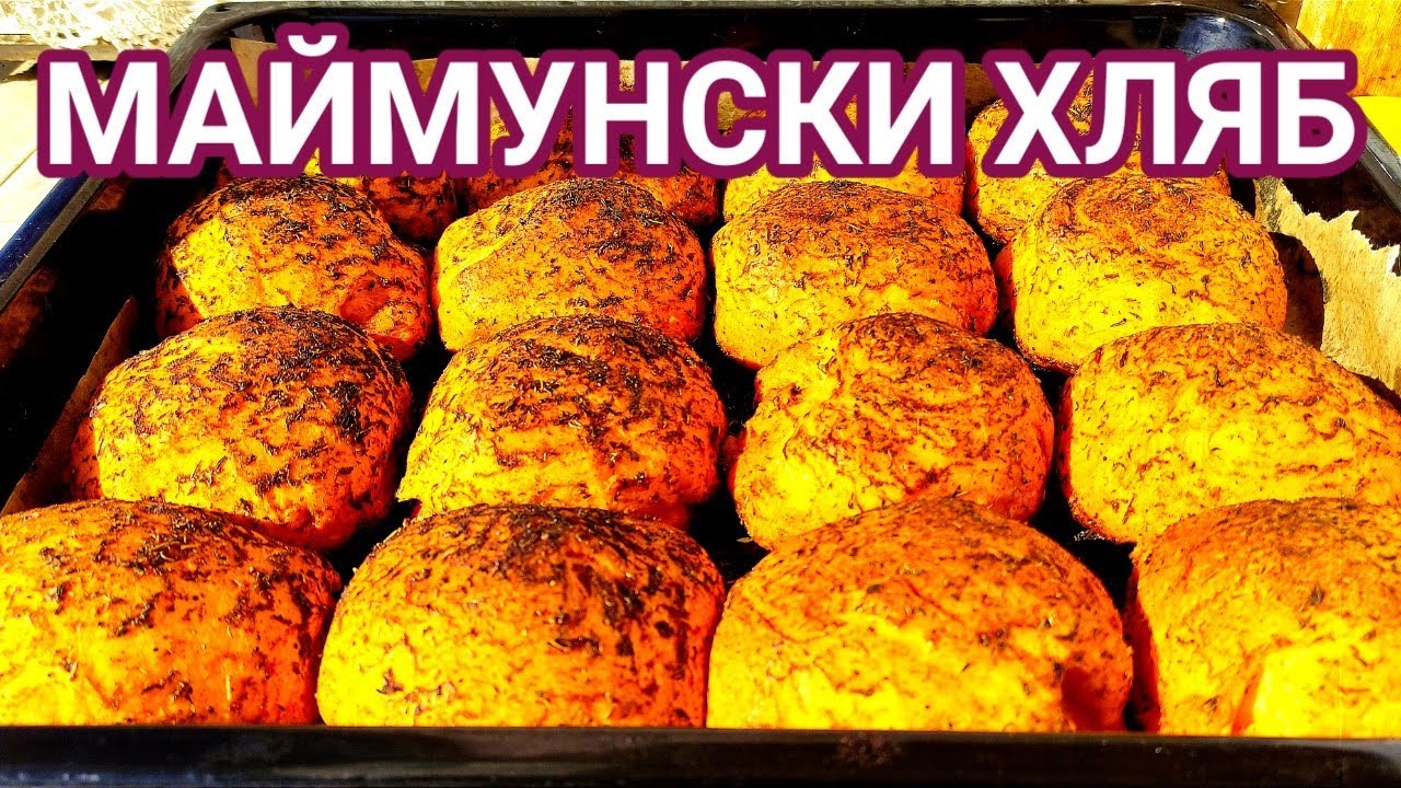 МАЙМУНСКИ ХЛЯБ - ЧУДЕСНИ ТОПЛИ ЗАКУСКИ С ПОВЕЧКО МАЗНИНА И НЯКОЛКО ВИДА ПОДПРАВКИ! МНОГО ВКУСНИ!!!