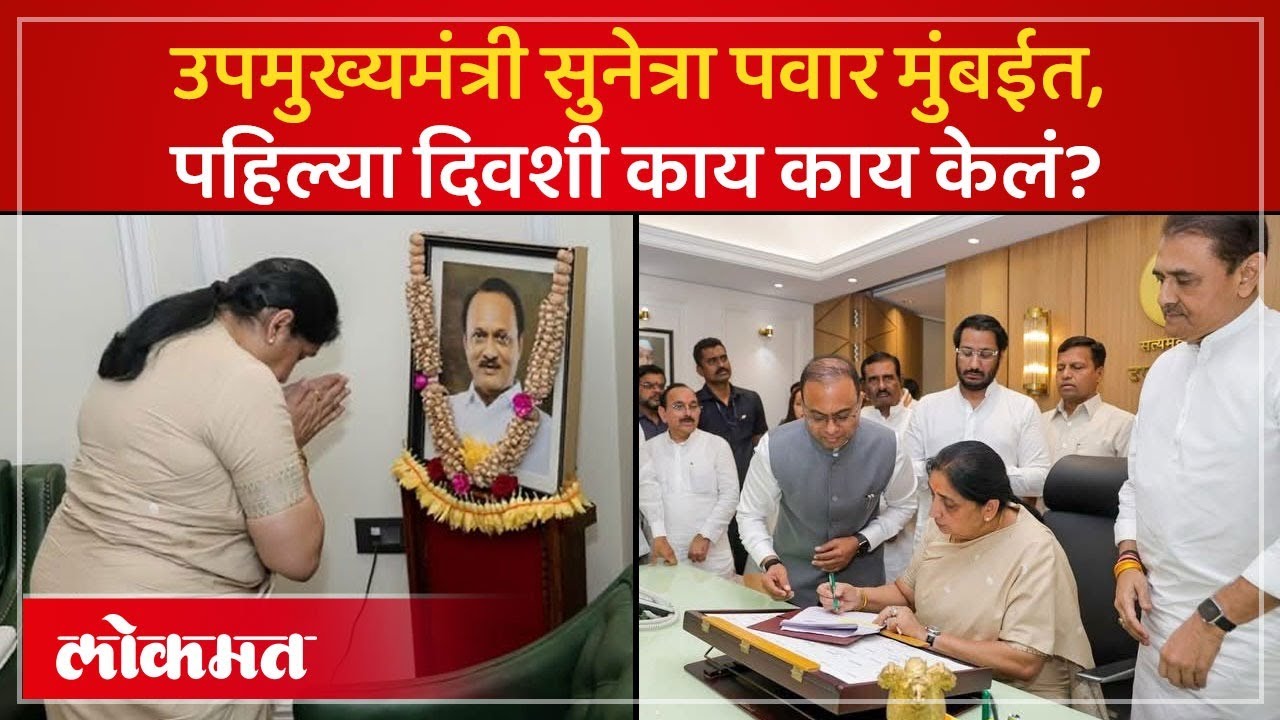 Sunetra Pawar आधी मंदिरात गेल्या.. मग मंत्रालयात गेल्या.. पहिल्या दिवशी काय काय केलं? SP3