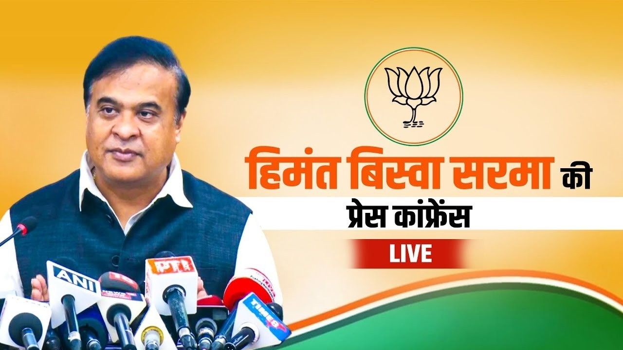LIVE: Assam CM Himanta Biswa Sarma की प्रेस कॉन्फ्रेंस  | Cabinet Decisions | BJP