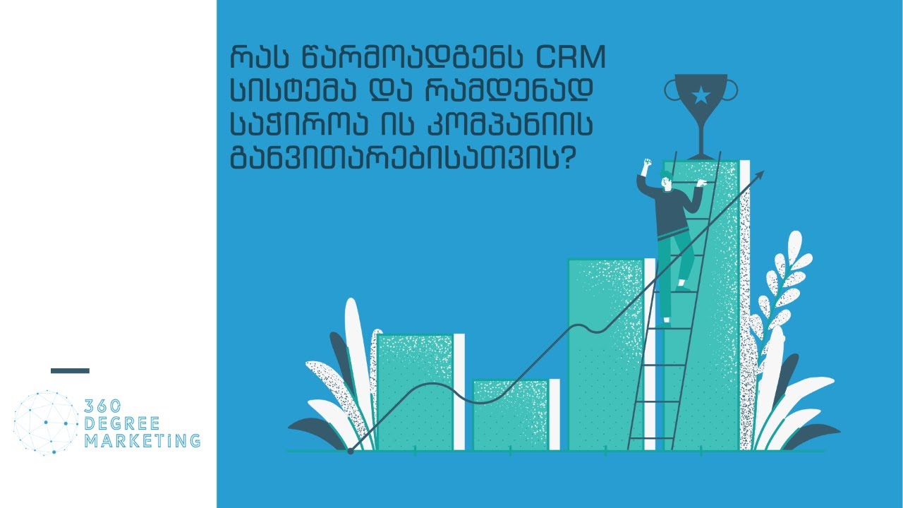 რას წარმოადგენს CRM სისტემა და რამდენად საჭიროა ის კომპანიის განვითარებისათვის?!