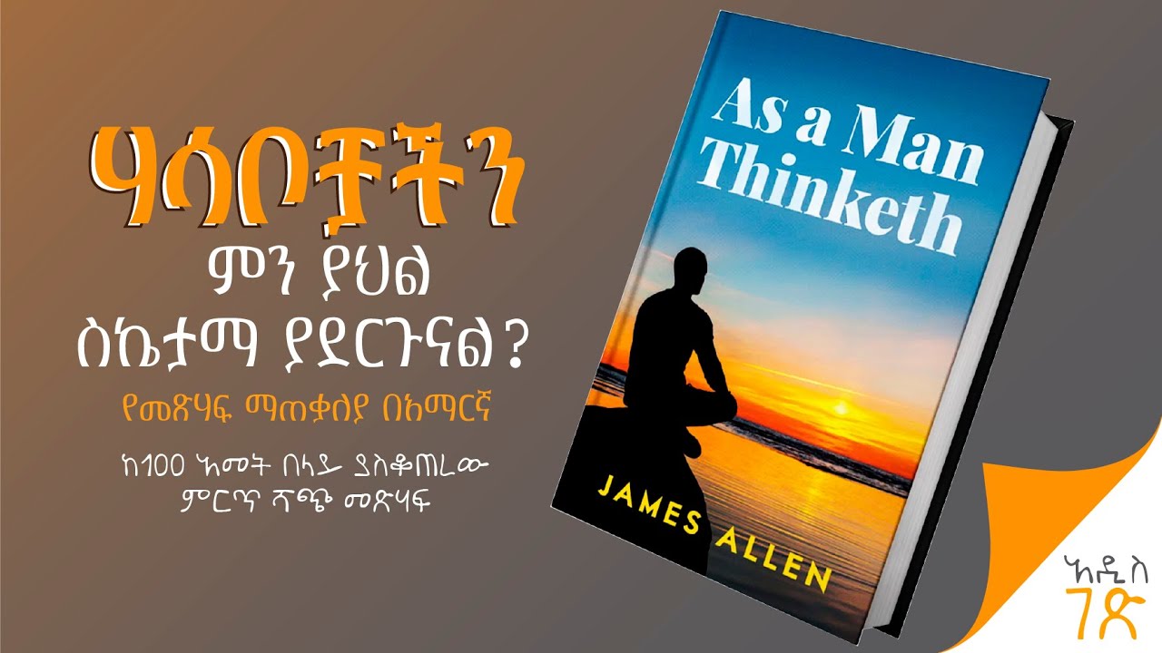 የሰው ባህሪ መነሻ ምንድን ነው? | As a man thinkth Amharic Book Summary