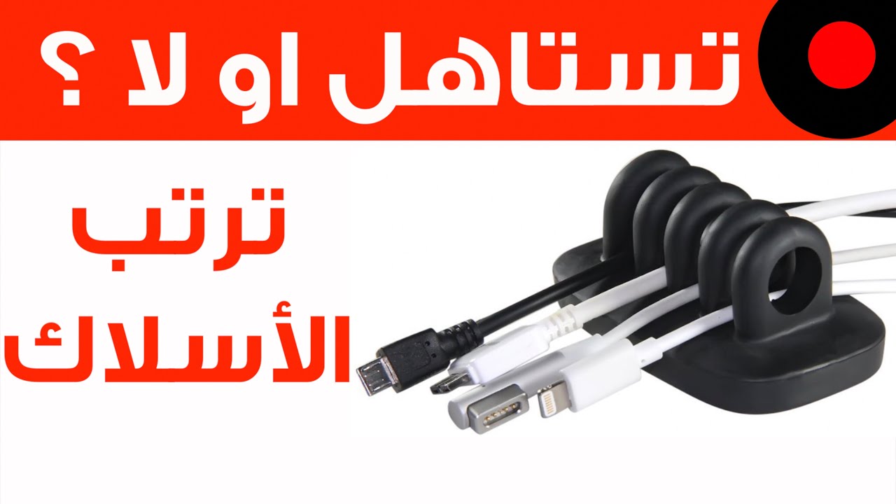تستاهل أو لا ؟ رتب الأسلاك مع Envisioned Cable Organizer