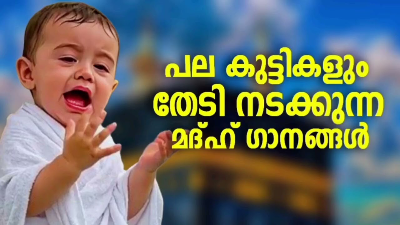 ഏറ്റവും പുതിയ നോൺസ്റ്റോപ് മദ്ഹ് ഗാനങ്ങൾ New Madh Song Selected Madh Nonstop Madh Songs 2026