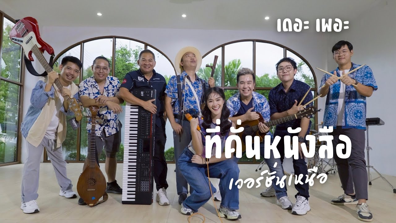 ที่คั่นหนังสือ (เวอร์ชั่นเหนือ) COVER BY เดอะเพอะ
