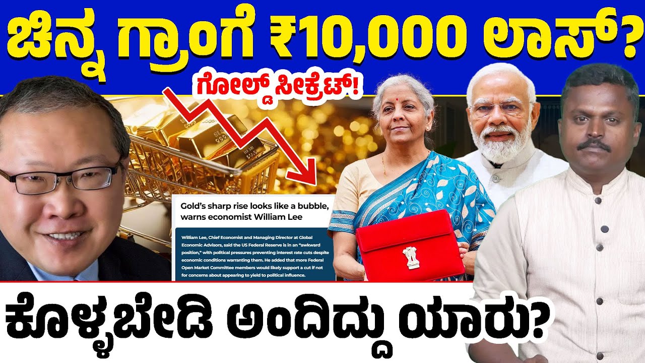 🚨 Gold Price Warning by William Lee 😱 ಆ ಎರಡು ಸಲ ಆಗಿದ್ದೂ ಅದೇನಾ? ಖರೀದಿಸಿದ್ರೆ ಗ್ರಾಮ್ ಗೆ ₹10,000 ನಷ್ಟ?