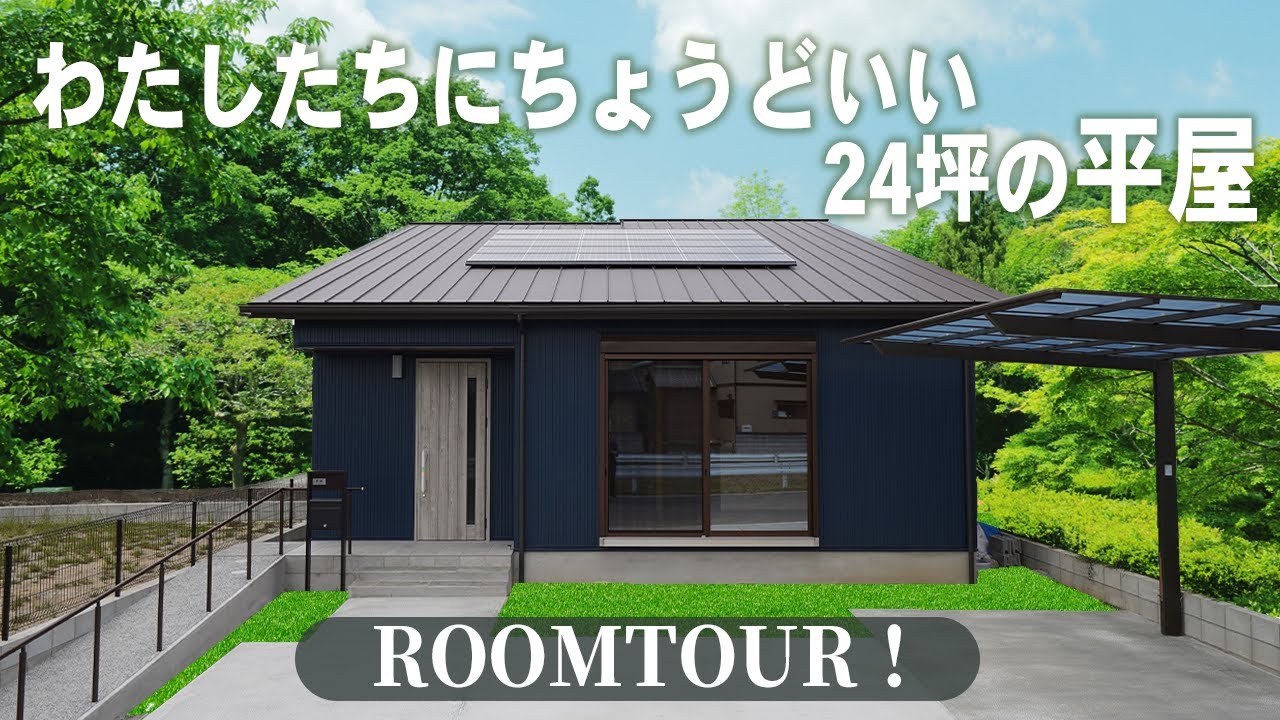 【平屋 福岡】24坪で暮らすコンパクトなちょうどいい平屋ルームツアー！二人暮らしのセカンドライフ！WOODBOX BUNGALOW（バンガロー）平屋建隊（ひらやたてたい）/工務店