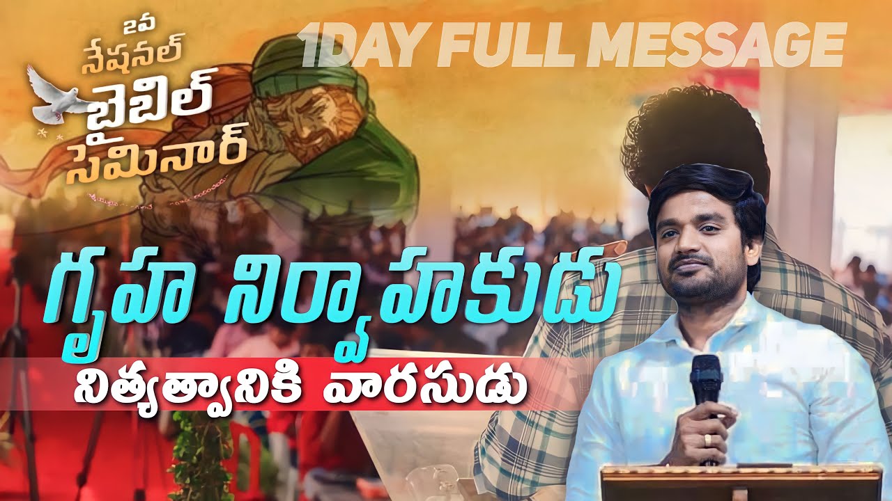 గృహ నిర్వాహకుడు.! 2 national Bible seminar'' full message by p. James @SETIndia