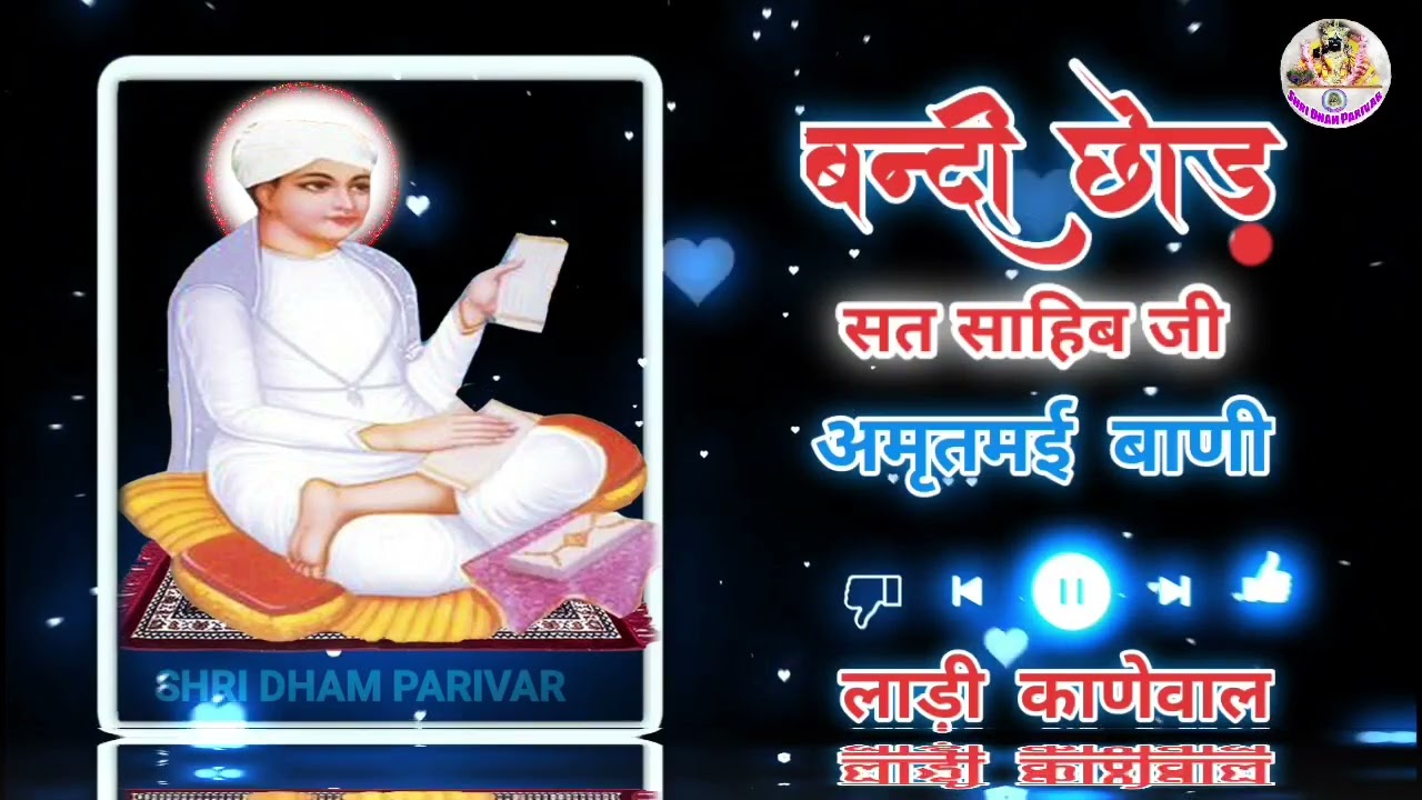 बन्दी छोड़ साहिब जी की बाणी || Bandi Chhod Sahib G Ki Amrit Bani || ਲਾਡੀ ਕਾਣੇਵਾਲ || 2022
