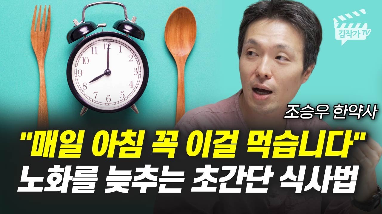 '매일 아침 꼭 이걸 먹습니다', 노화를 늦추는 초간단 식사법 (조승우 한약사)