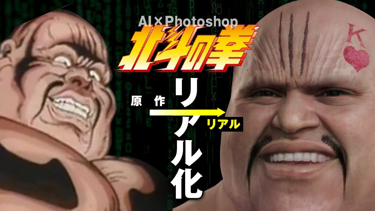 【北斗の拳】もしキャラクターがリアルに存在したら。【AI 実写化】