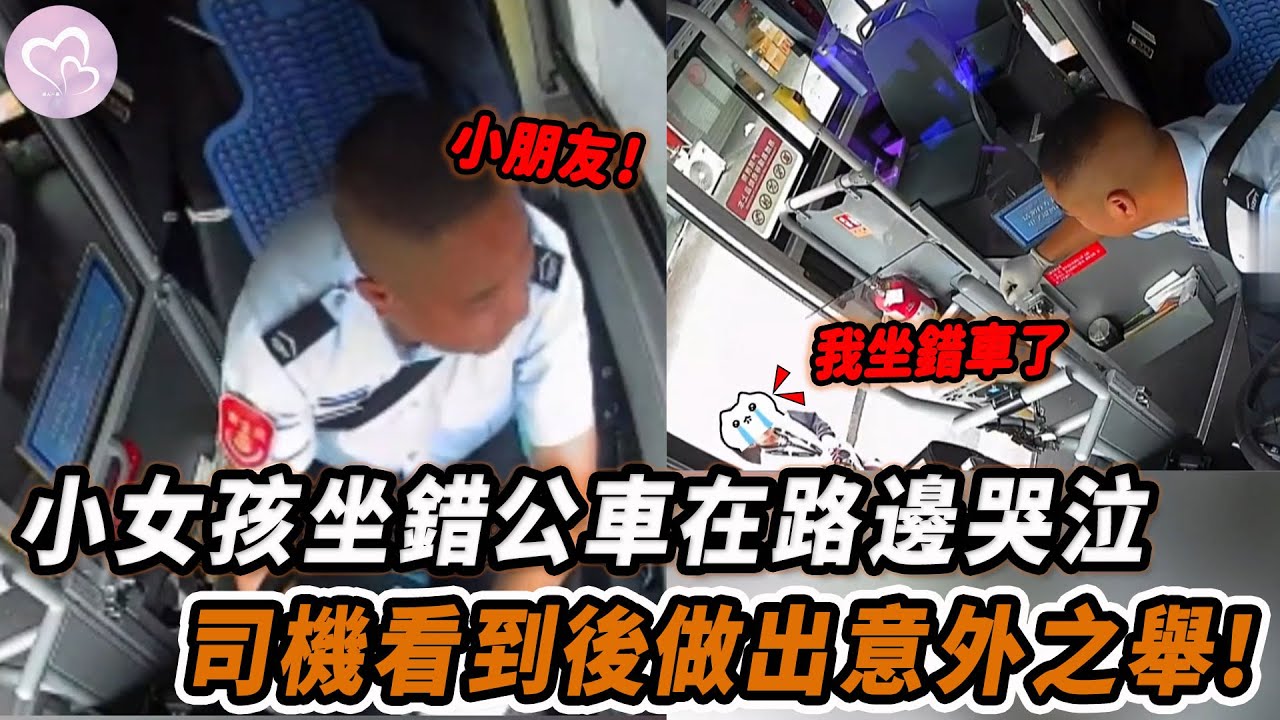 暖心一幕，坐錯公車，電話手錶沒電，迷路的小女孩遇上好心公車司機！高靈龍師傅一路護送，把她安全送到家長身邊。