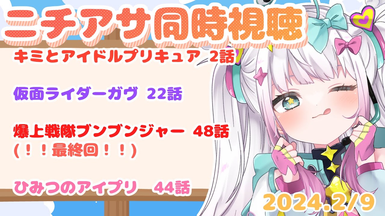 【ニチアサ同時視聴】キミとアイドルプリキュア 2話 仮面ライダーガヴ 22話 爆上戦隊ブンブンジャー 48話 ひみつのアイプリ　44話