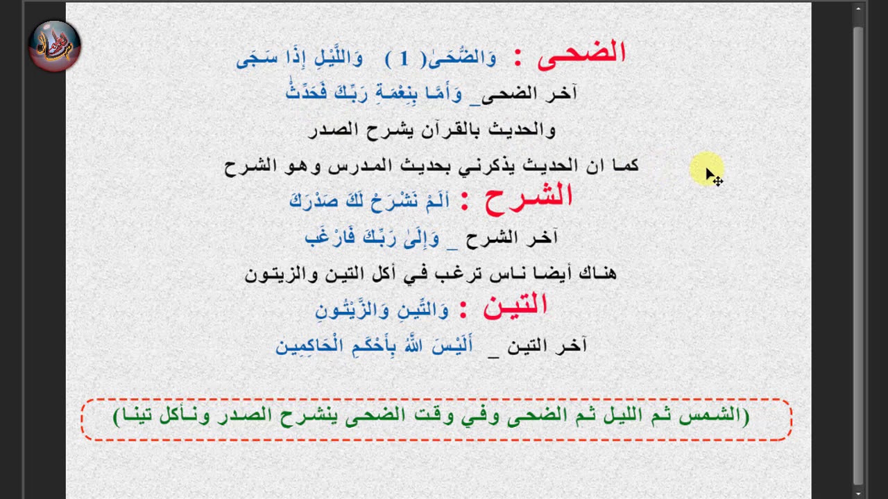 تربيط سور جزء عم بقى سهل جدا  تربيط آخر آية في جزء عم مع أول آية  في السورة التي تليها