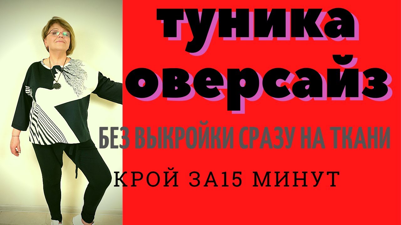 ТУНИКА ОВЕРСАЙЗ. СТИЛЬ БОХО .Без выкройки. [КРОЙ 15 минут]/