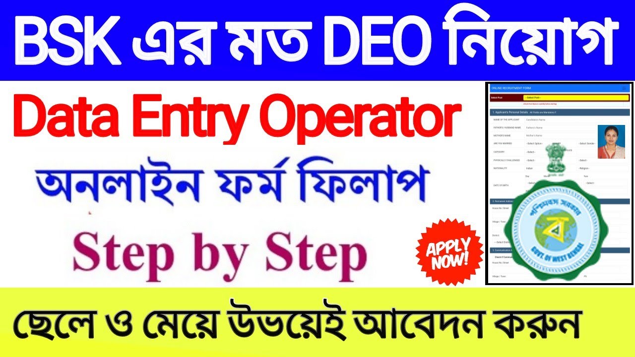 Data Entry Operator নিয়োগ 2023 | bsk DEO New Recruitment 2023 | bsk new update 2023 | DEO govt Job