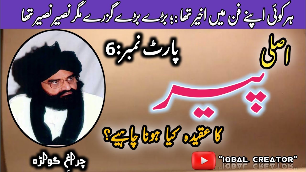 اصلی پیر کا عقیدہ کیا ہونا چاہیے؟پارٹ6||حضرت پیر نصیر الدین نصیر||اسلامک ویڈیو||اسلامک بیان||اصلاحی