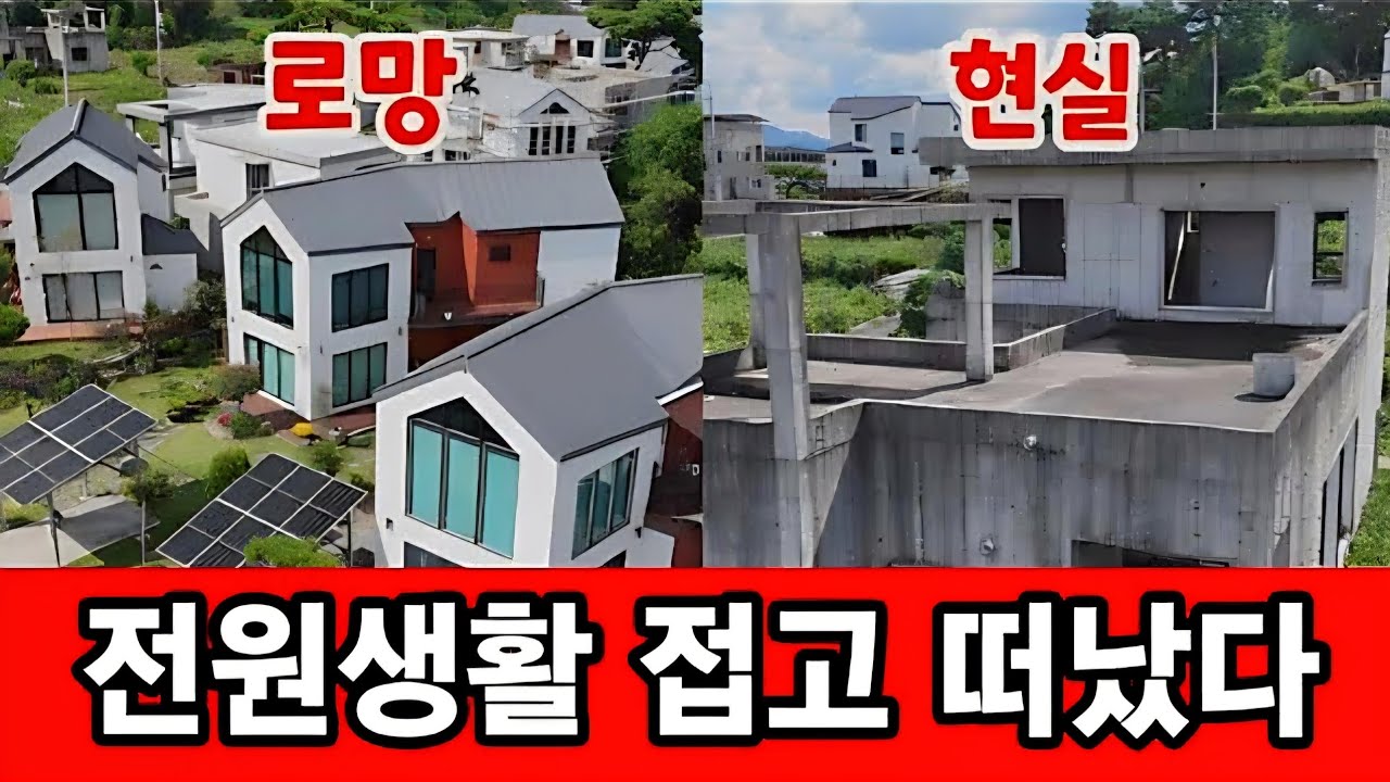 전원주택 포기하고 떠나는 사람들 ☆ 남겨진 빈집들