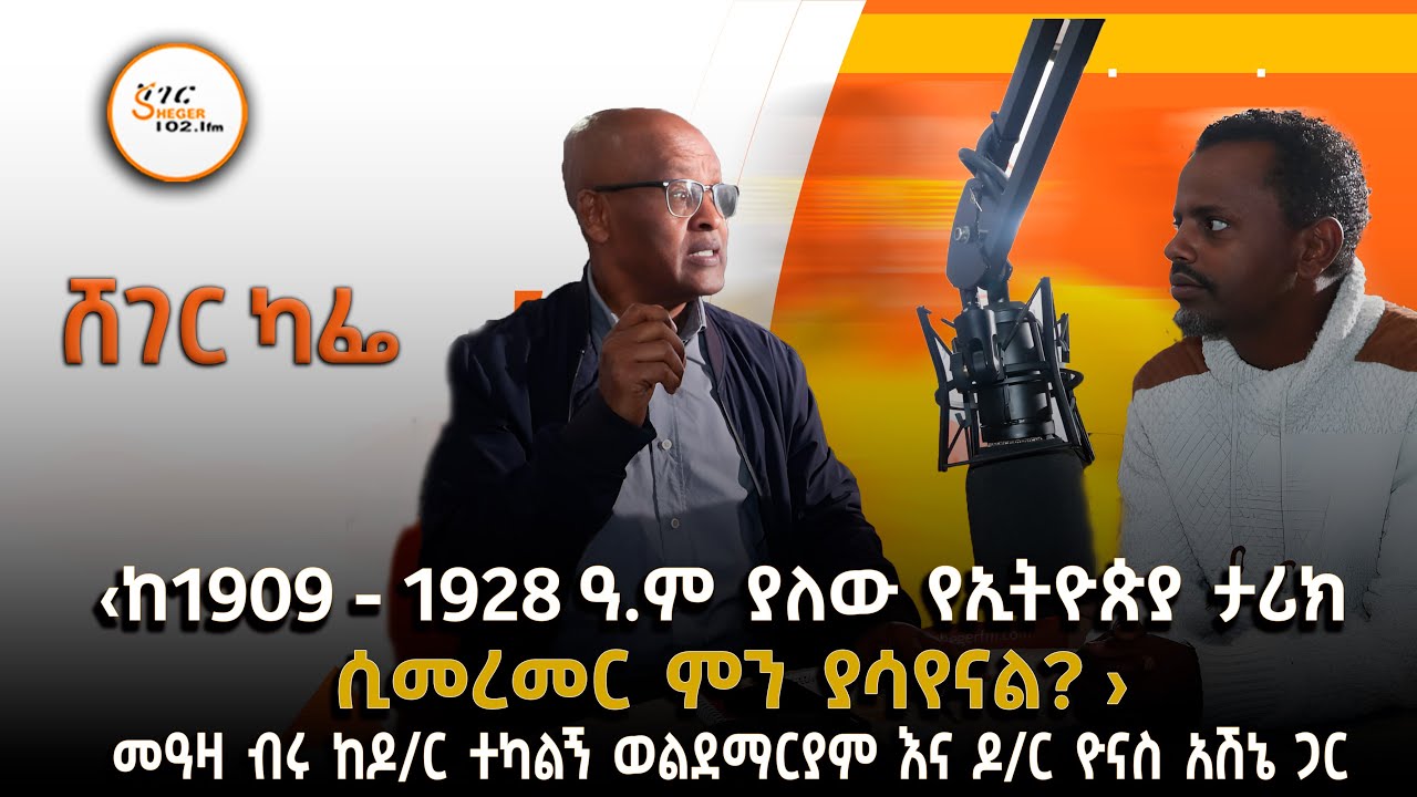 መዓዛ ብሩ ከዶ/ር ተካልኝ ወልደማርያም እና ዶ/ር ዮናስ አሽኔ ጋር - ታህሳስ 5/ 2018 #shegerfm #shegercafe