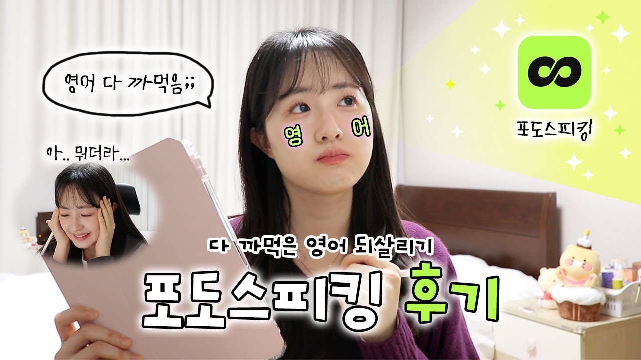 다 까먹은 영어 되살리기🥺｜비대면 영어수업으로 만든 저녁 루틴👩‍💻 | 포도스피킹 후기💭🍇