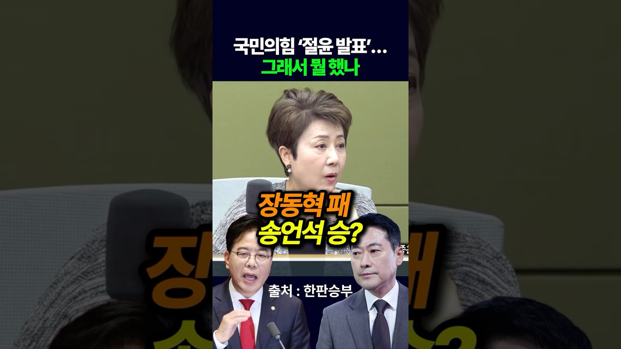 국민의힘 &lsquo;절윤 발표&rsquo;&hellip; 그래서 뭘 했나?