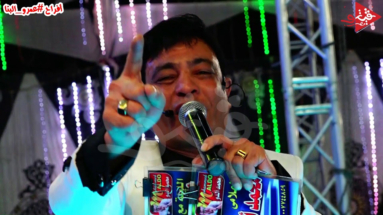 الاعلامى محمد الدو بدايه حفل ميت ابو الحسين من افراح عمرو البنا