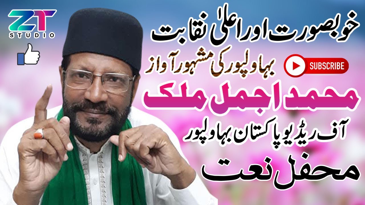 Muhammad Ajmal Malik Best Naqabat | Radio Pakistan Bahawalpur | Milad un Nabi SAW