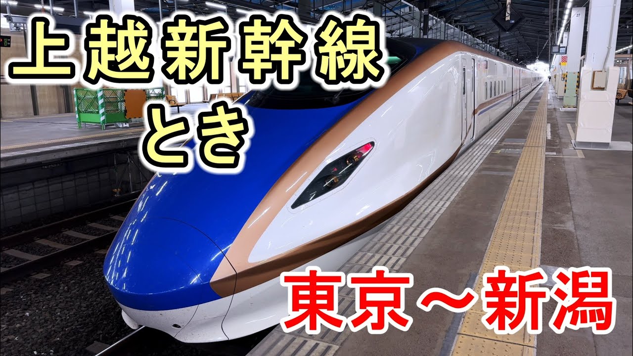 上越新幹線 とき号 東京－新潟 | Jōetsu Shinkansen | Tokyo–Niigata | E7