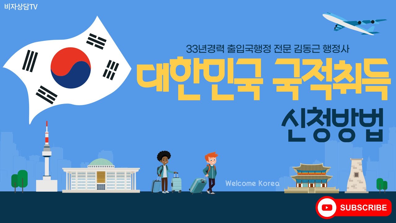 대한민국 국적취득 신청방법
