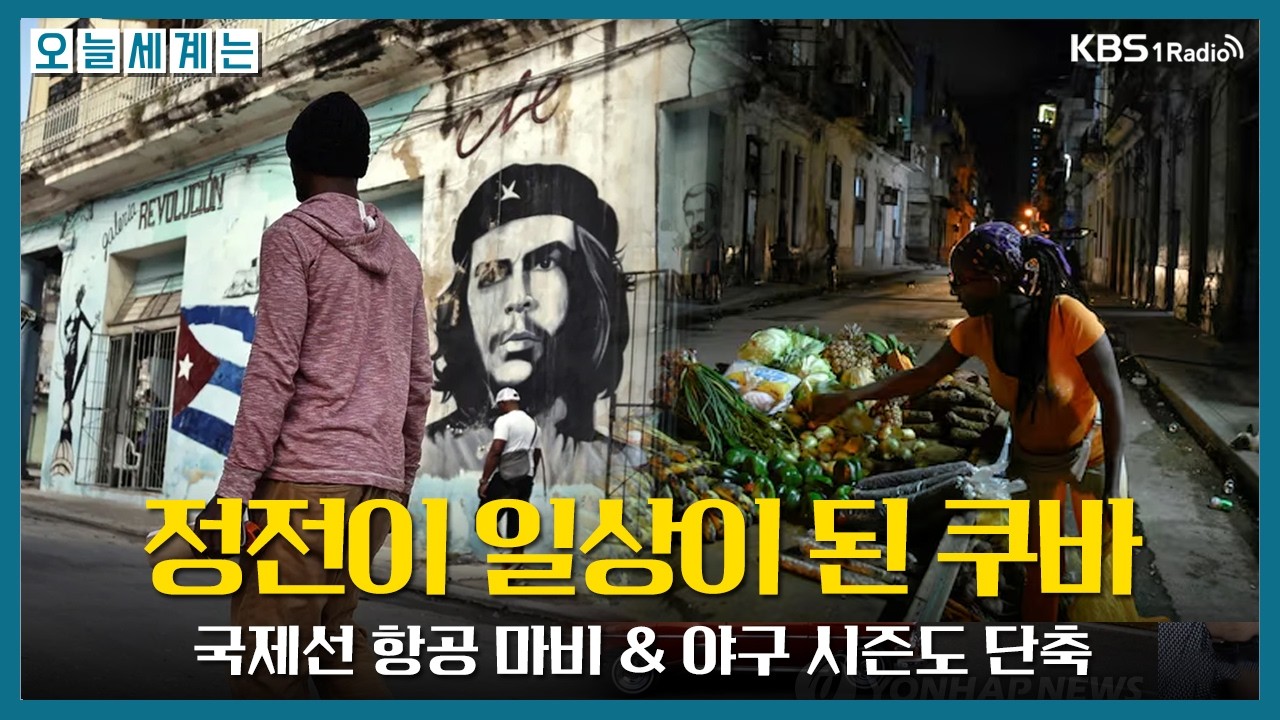 [오늘세계는] 정전이 일상 & 국제선 항공 마비..쿠바 얼마나 버틸 수 있을까? -구정은 국제전문기자ㅣKBS 260213 방송