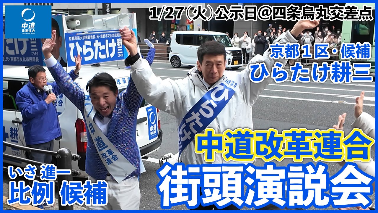 【中道改革連合】1/27(火)街頭演説会＠四条烏丸