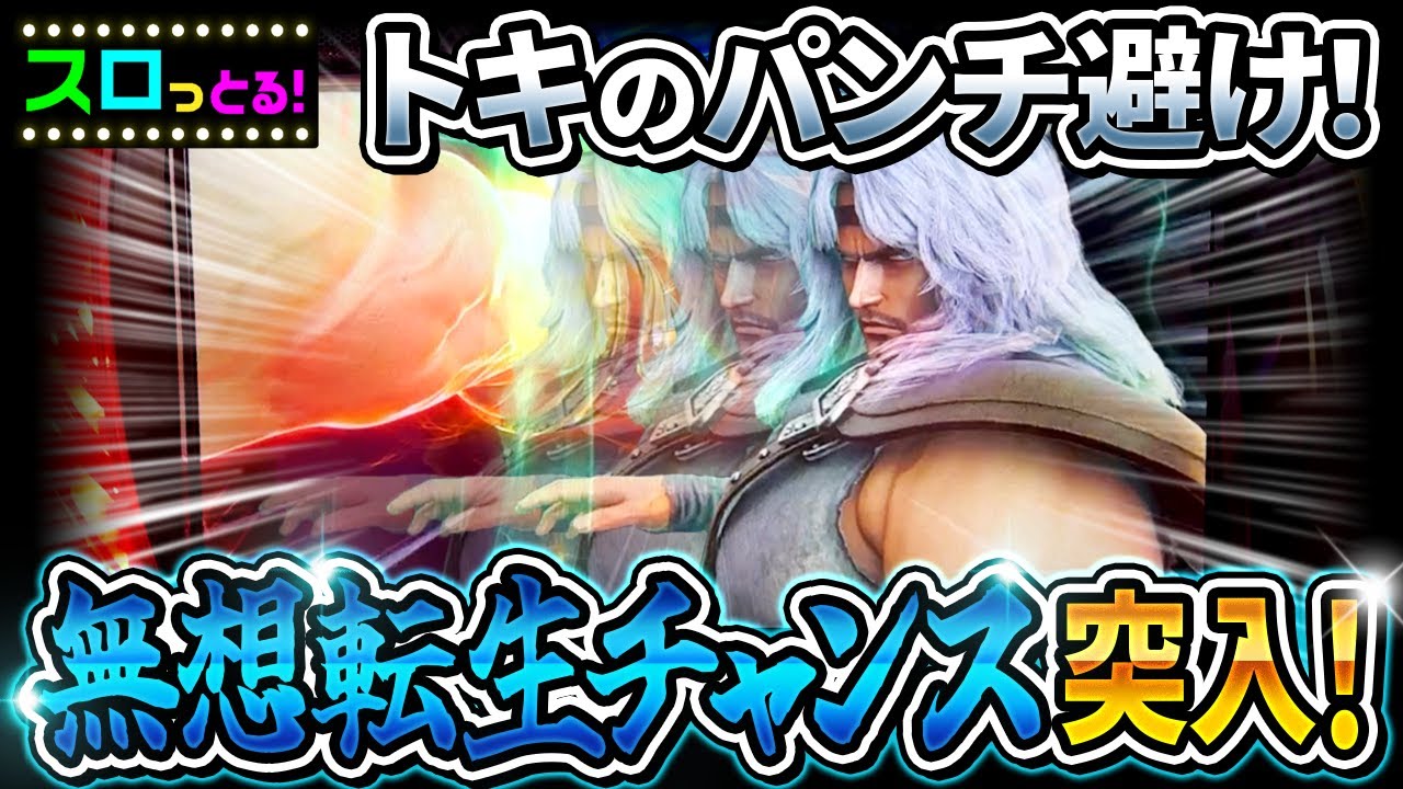 【スマスロ北斗の拳】この瞬間がたまらない！トキはいつ出てきもて最高です！この台はやっぱり無想転生次第！パチスロ実践082回目【ごみくずリーマンスロッター】【サラスロ】