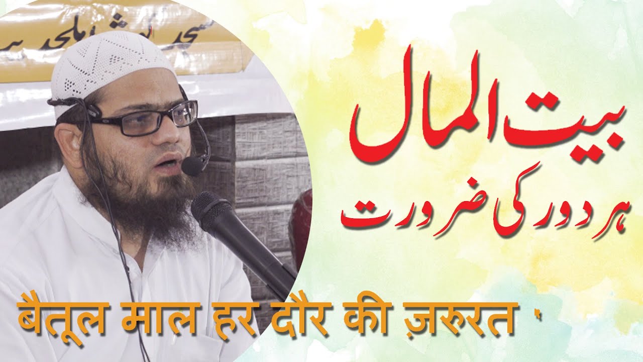 Baitul Maal Har Daur Ki Zaroorat By Qazi Muttahir Jamaei