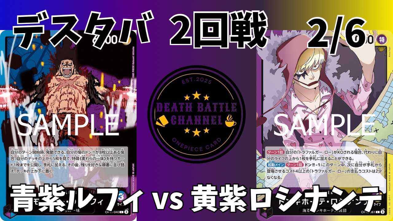 #221   2/6デスタバ2回戦　青紫ルフィvs黄紫ロシナンテ　【ワンピースカード】【対戦動画】