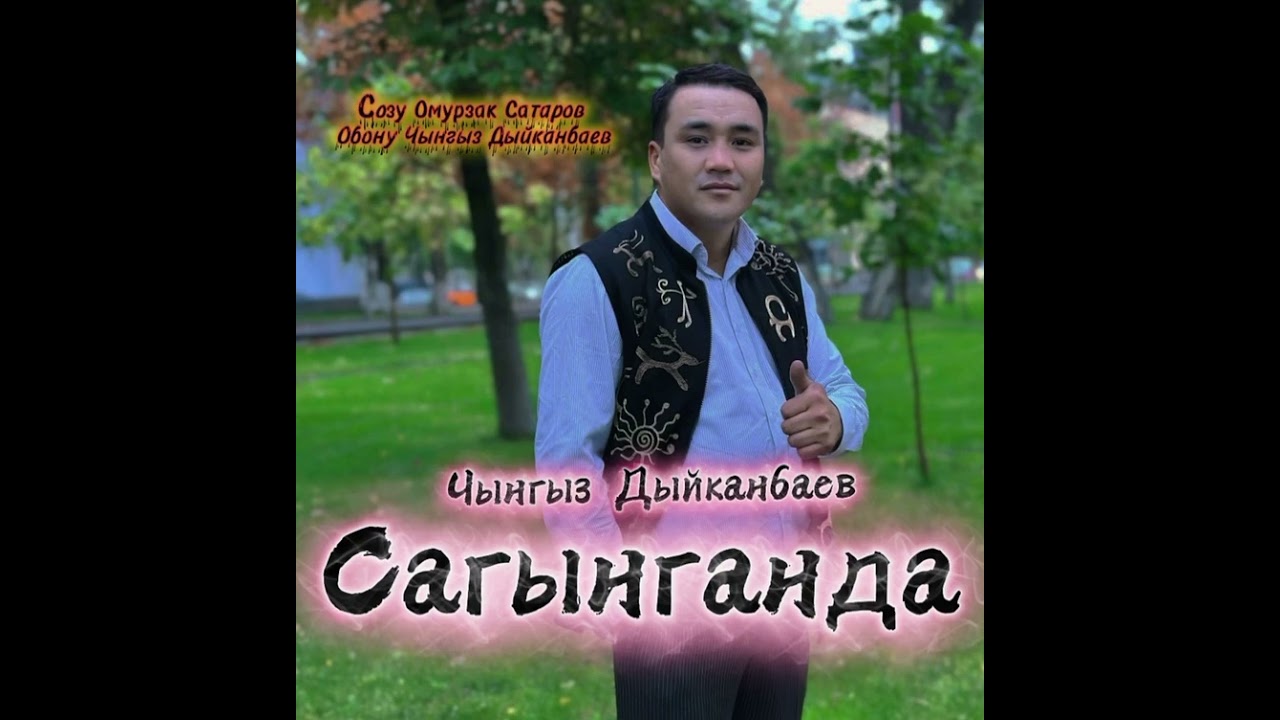 Чынгыз Дыйканбаев " Сагынганда"  