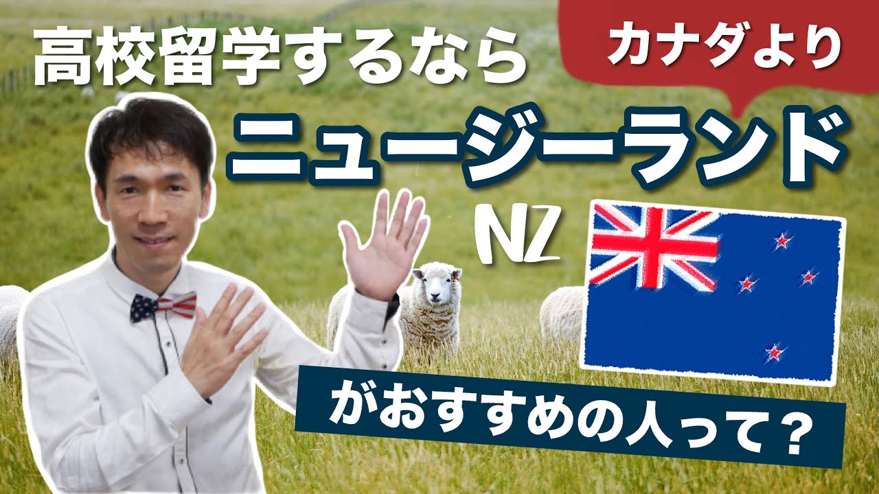 ニュージーランドの高校留学に向いている人・向いてない人は？[#292]