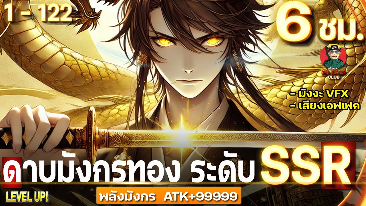 [ ตอนที่1-122 ] : ดาบมังกรทอง ระดับ SSR [ พลังสายเลือดมังกร ATK+9999 ] #6ชั่วโมงเต็ม  #มังงะใหม่