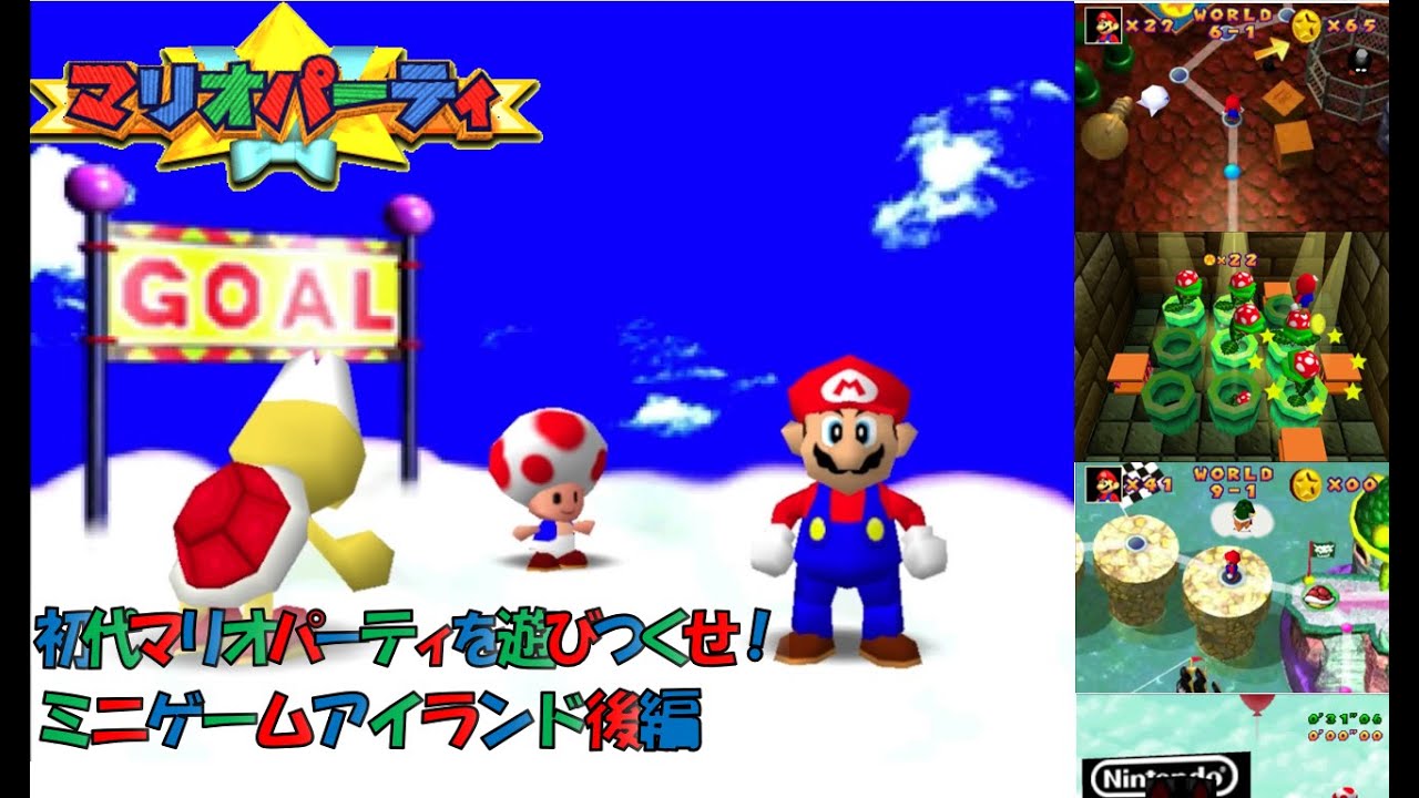 初代マリオパーティを遊びつくせ！ミニゲームアイランド後編
