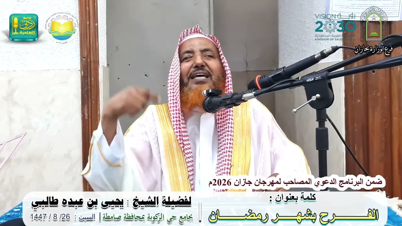 الفرح بشهر رمضان | لفضيلة الشيخ يحيى بن عبده طالبي