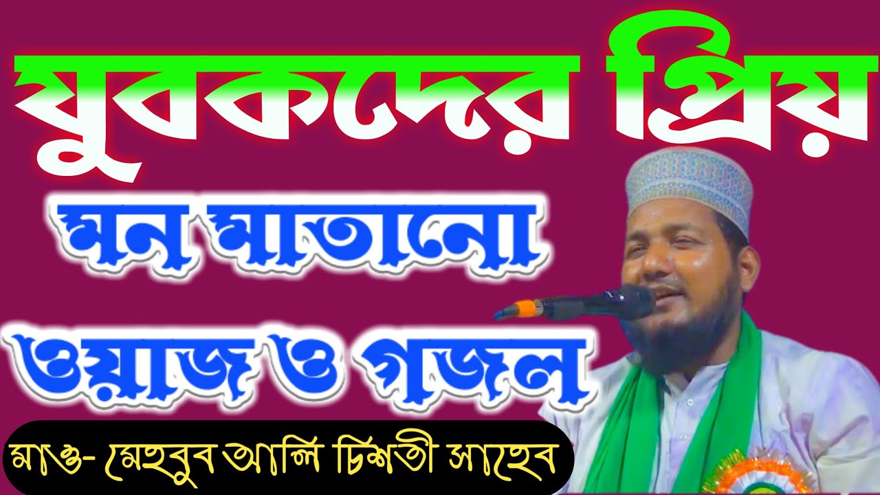 নতুন ওয়াজ ও গজল | মাওলানা মেহেবুব আলি চিশতী সাহেব - কেশপুর Mehbub Ali chisti