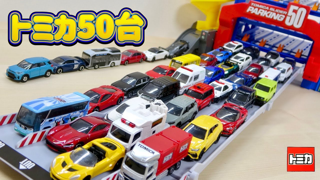 大量のミニカーがどんどん発車!! トミカ スライダーパーキング50