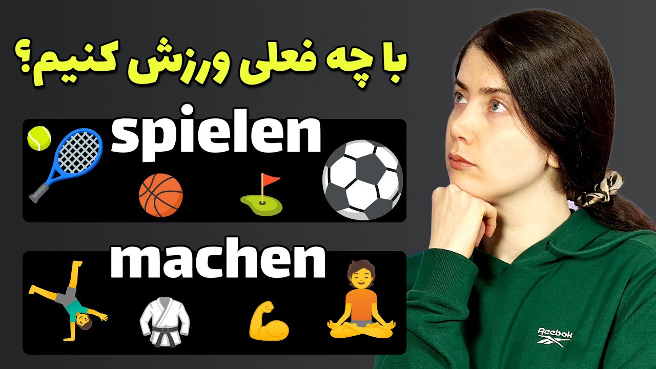عبارت های مهم برای ورزش کردن در زبان آلمانی 🏃🏋️