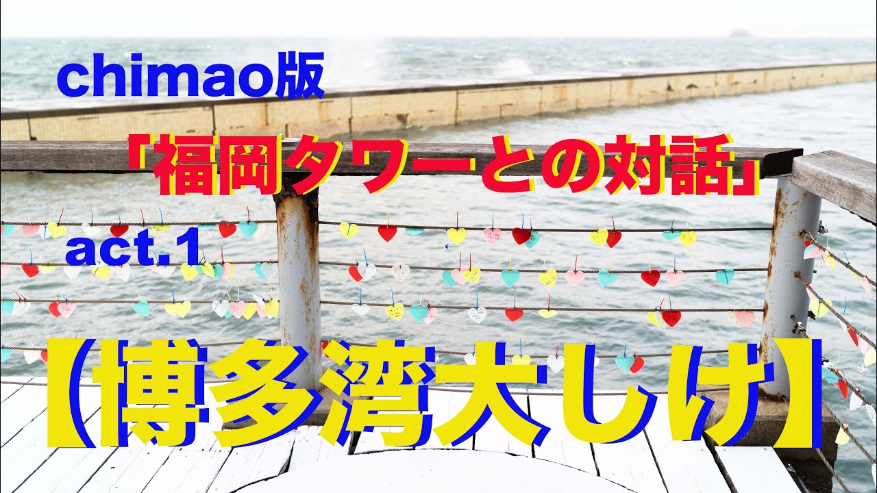 chimao版 「福岡タワーとの対話」 act.1【博多湾大しけ】