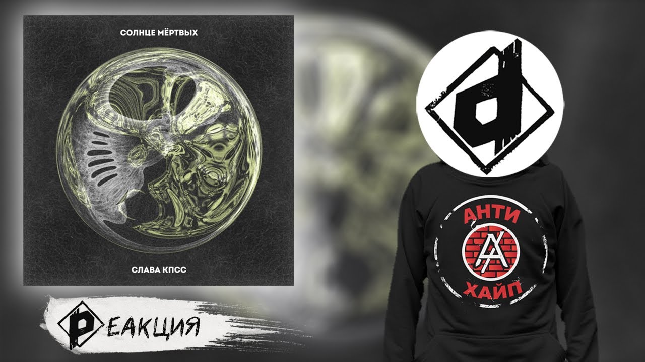 Слава КПСС - Солнце мёртвых | Реакция Dropdead @СЛАВА КПСС