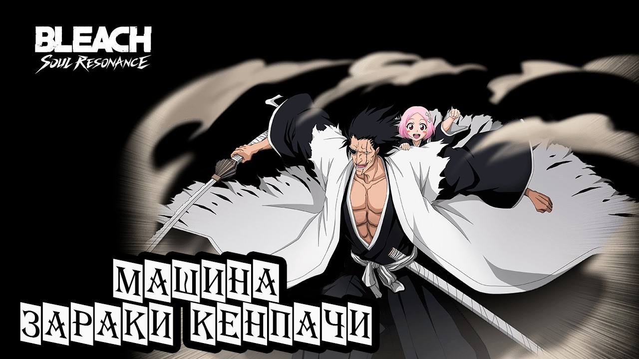 ЗАРАКИ КЕНПАЧИ ОТЛИЧНЫЙ ПЕРСОНАЖ. ОБЗОР. BLEACH: Soul Resonance.