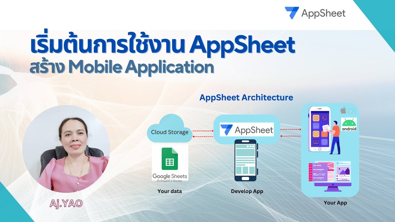เริ่มต้นการใช้งาน AppSheet สร้าง Mobile Application