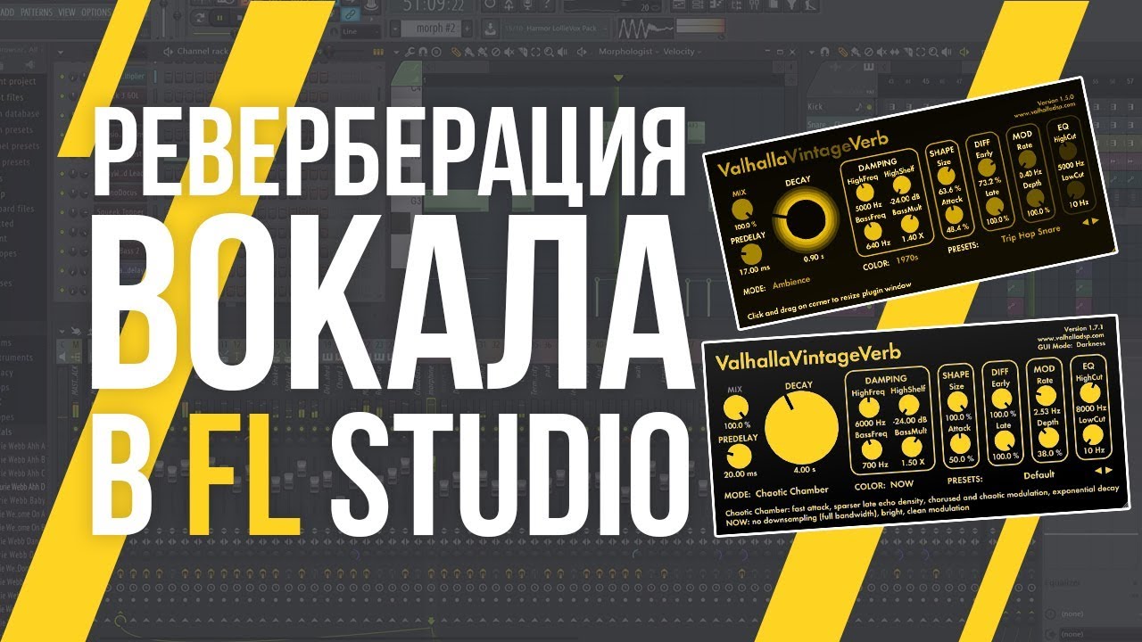 РЕВЕРБЕРАЦИЯ ВОКАЛА - VALHALLA VINTAGE VERB