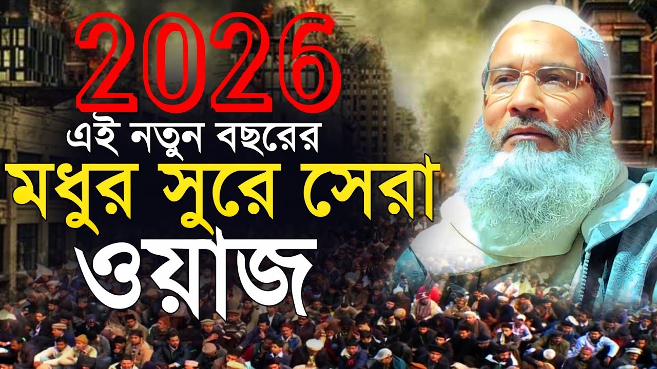 2026, এই নতুন বছরের মধুর সুরে সেরা ওয়াজ। maulana badruddoja nodvi waz। মাওঃ বাদরুদ্দোজা নাদভী ওয়াজ